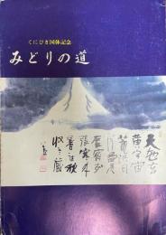 みどりの道 : くにびき国体記念