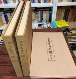 古文書時代鑑　覆刻・新装版　上下+解説本　3冊揃