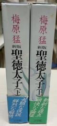 聖徳太子 上下　２冊