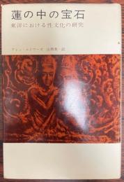 蓮の中の宝石 : 東洋における性文化の研究