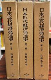 日本近代経済発達史 全三巻揃