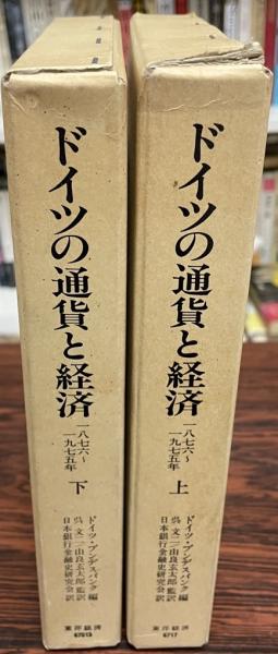 ドイツの通貨と経済ー1876～1975ー 上・下(ドイツ・ブンデスバンク 編