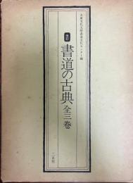 書道の古典　改訂 1,2,3 ３冊揃