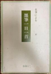 名筆による墨筆一日一首