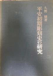 平安初期彫刻史の研究　　図版　全2冊