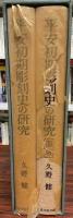 平安初期彫刻史の研究　　図版　全2冊