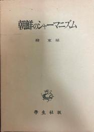 朝鮮のシャーマニズム