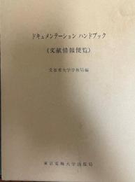 ドキュメンテーションハンドブック : 文献情報便覧