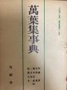 万葉集事典 ＜万葉集＞