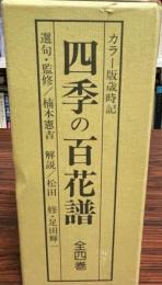 四季の百花譜　カラー版歳時記　全4巻