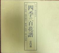 四季の百花譜　カラー版歳時記　全4巻