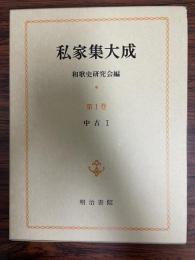 私家集大成　第1巻 (中古 1)