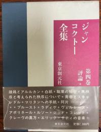 ジャン・コクトー全集　第4巻 (評論)