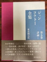 ジャン・コクトー全集 第5巻 (評論 2)