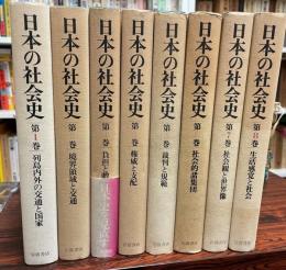 日本の社会史　第1巻～第8巻