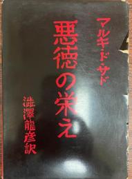 悪徳の栄え