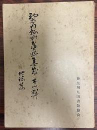 神奈川県郷土資料集成 第一輯　地誌篇