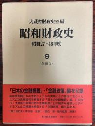 昭和財政史 : 昭和27～48年度 第9巻 (金融 2) 