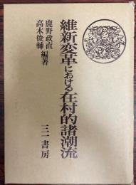 維新変革における在村的諸潮流