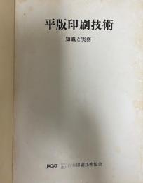 平版印刷技術 : 知識と実務