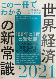 この一冊でわかる世界経済の新常識