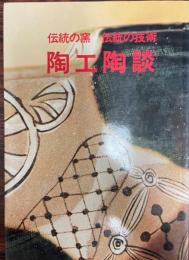 陶工陶談 : 伝統の窯・伝統の技術