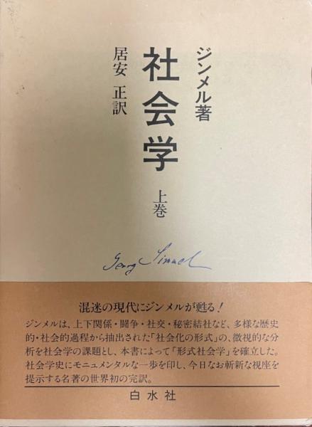 社会学 : 社会化の諸形式についての研究(ゲオルク・ジンメル 著