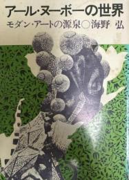 アール・ヌーボーの世界 : モダン・アートの源泉