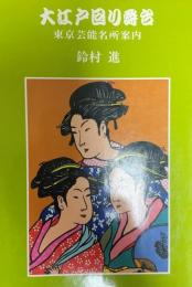 大江戸回り舞台 : 東京芸能名所案内