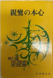 新選谷口雅春法話集