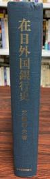 在日外国銀行史 : 幕末開港から条約改正まで