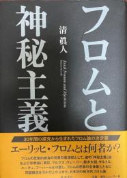 フロムと神秘主義