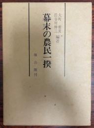 幕末の農民一揆 : 変革期野州農民の闘い