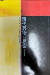 現代芸術への思索 : 哲学的解釈