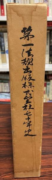 【受注生産品】 第一法規出版株式会社七十年史 / 株式会社 wit tech / 古本 企業、業界論