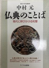 仏典のことば : 現代に呼びかける知慧