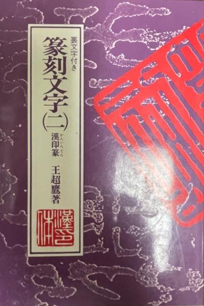 (漢印篆)　wit　株式会社　tech　(王超鷹　著)　篆刻文字　日本の古本屋　裏文字付き　古本、中古本、古書籍の通販は「日本の古本屋」