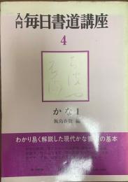 入門毎日書道講座  〈4〉かな