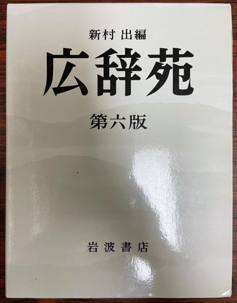 広辞苑 第一版 第二十一刷 新村出編 岩波書店（広辞苑 第七版