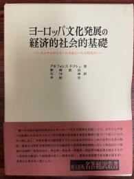 ヨーロッパ文化発展の経済的社会的基礎