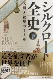 シルクロード全史 　下　文明と欲望の十字路