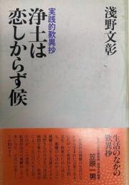 浄土は恋しからず候 : 実践的歎異抄