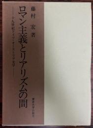 ロマン主義とリアリズムの間 : 十九世紀ドイツ・オーストリア文学