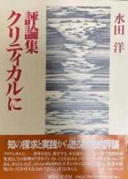 クリティカルに : 評論集