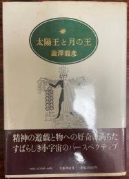 太陽王と月の王