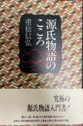 源氏物語のこころ