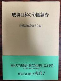戦後日本の労働調査  復刊