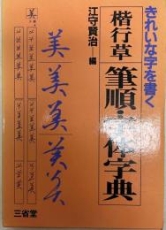 楷行草筆順・字体字典