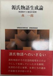 源氏物語生成論 : 局面集中と継起的展開