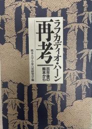 ラフカディオ・ハーン再考 : 百年後の熊本から